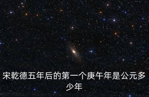 1690年，宋乾德五年后的第一個庚午年是公元多少年