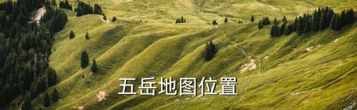 五岳地圖分布圖，五岳的位置不用太詳細但要準確
