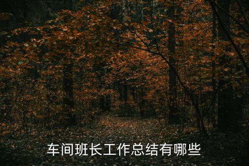 班組總結，班組建設總結怎么寫