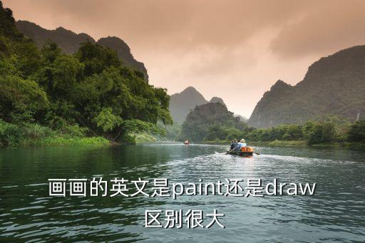 畫畫英文，畫畫的英文是paint還是draw 區(qū)別很大