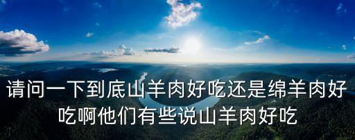 綿羊肉，如何區(qū)分山羊肉和綿羊肉