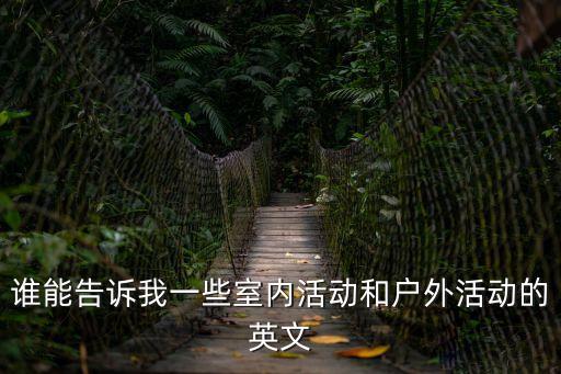 誰能告訴我一些室內活動和戶外活動的英文