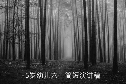 5歲幼兒六一簡(jiǎn)短演講稿