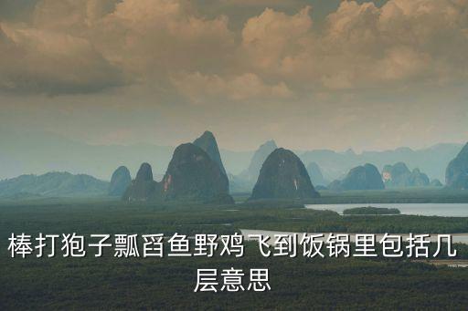 棒打狍子瓢舀魚，棒打狍子瓢舀魚出自哪篇課文