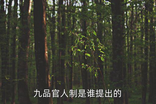 九品官人制是誰提出的