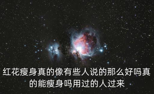 紅花瘦身，紅花真有減肥功效么