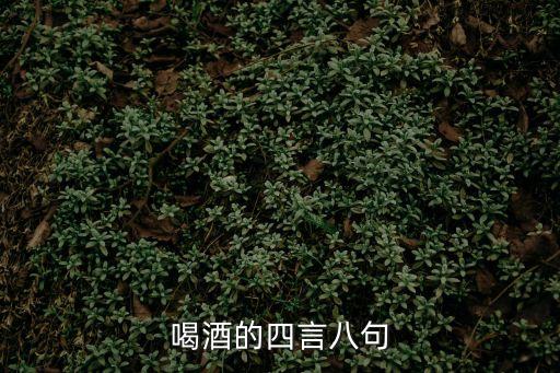 喝酒的四言八句
