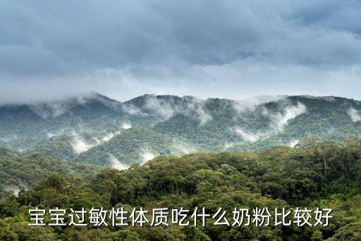 寶寶過敏性體質吃什么奶粉比較好