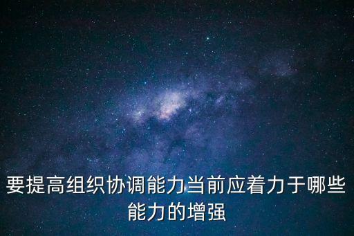 組織協(xié)調(diào)能力，組織協(xié)調(diào)能力