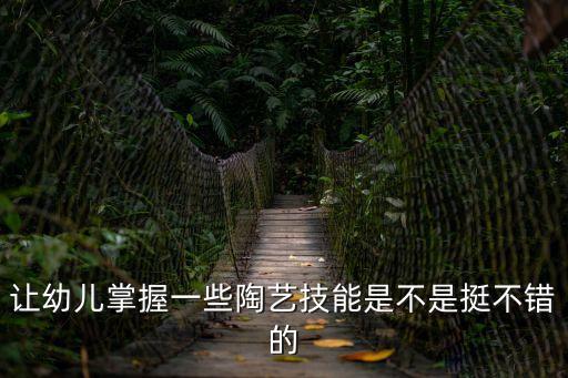 讓幼兒掌握一些陶藝技能是不是挺不錯的