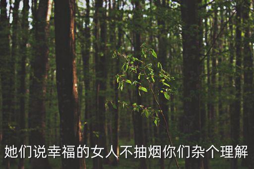 她們說幸福的女人不抽煙你們雜個理解
