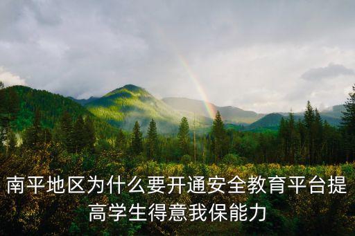 安全平臺(tái)教育，南平地區(qū)為什么要開(kāi)通安全教育平臺(tái)提高學(xué)生得意我保能力