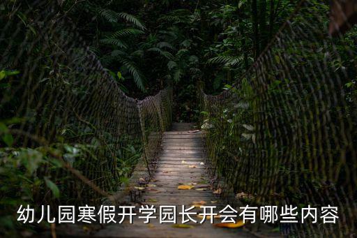 幼兒園寒假開學園長開會有哪些內容
