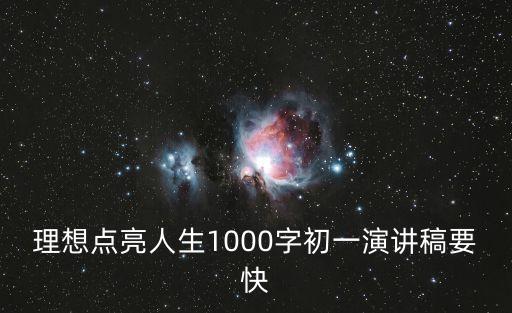 演講稿1000字，求演講稿1000字左右