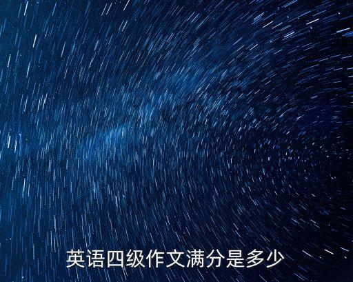 四級滿分作文，英語4級作文滿分是多少