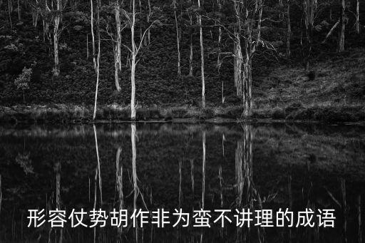 蠻不講理的意思，躬耕不輟的意思