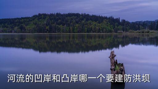 防洪堤壩，防洪堤壩的計(jì)算公式