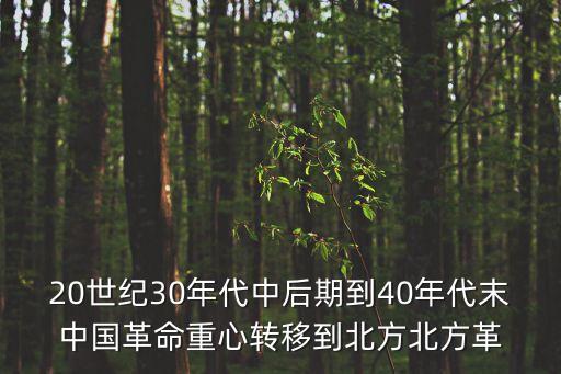 20世紀(jì)30年代中后期到40年代末中國革命重心轉(zhuǎn)移到北方北方革