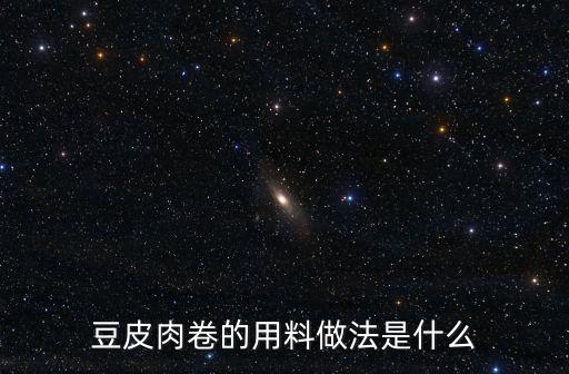 豆皮肉卷的用料做法是什么