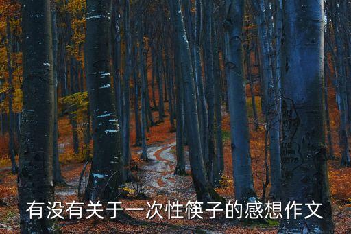 有沒有關于一次性筷子的感想作文
