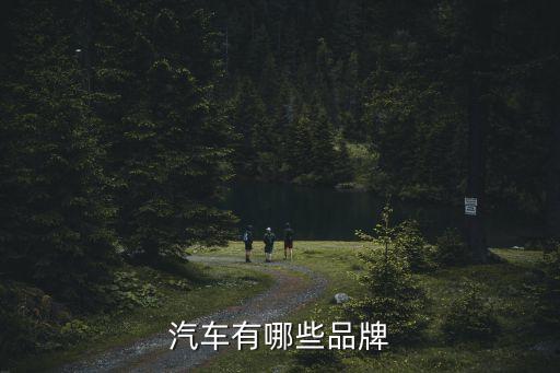 汽車品牌，汽車有哪些品牌
