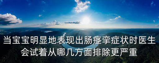 當寶寶明顯地表現出腸痙攣癥狀時醫生會試著從哪幾方面排除更嚴重