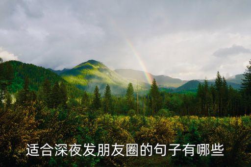 晚上好的句子，夜色的好句都有那些