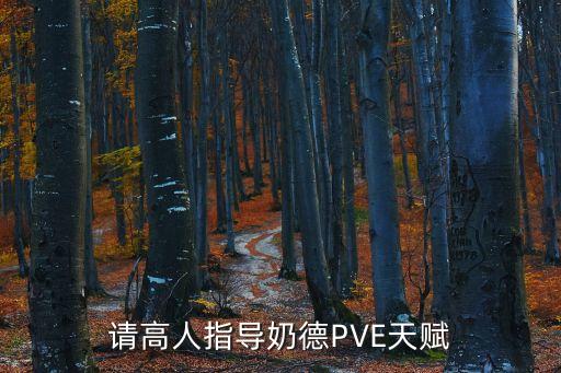奶德天賦，求魔獸世界奶德HOT流天賦