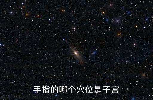 手指的哪個(gè)穴位是子宮