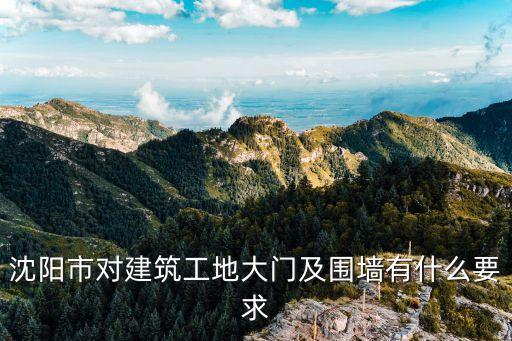 工地大門，做工地大門都有哪些講究