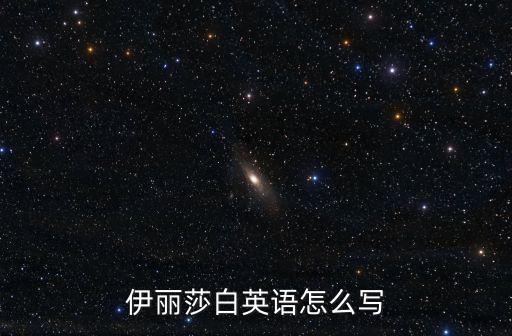 伊麗莎白英文，伊麗莎白英語怎么寫