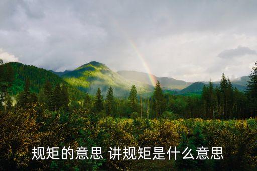 規(guī)矩的意思 講規(guī)矩是什么意思