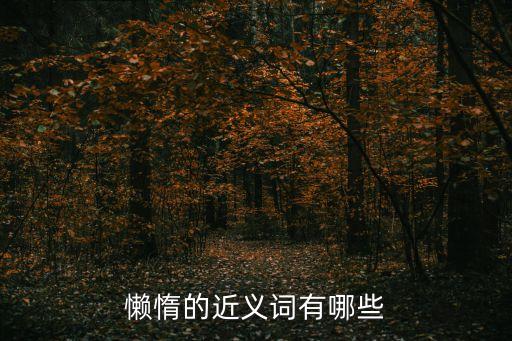 懶惰的近義詞有哪些