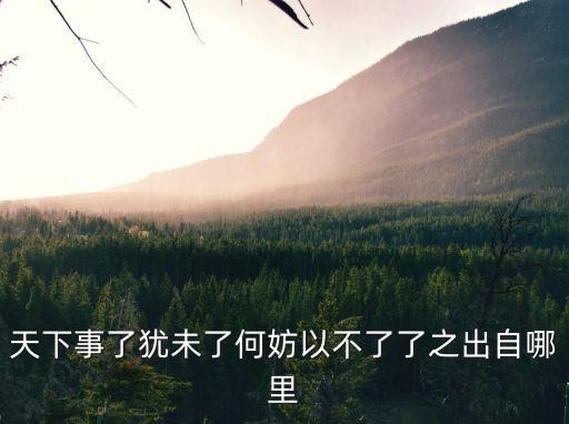 天下事了猶未了何妨以不了了之，天下事了猶未了何妨以不了了之下聯是什么