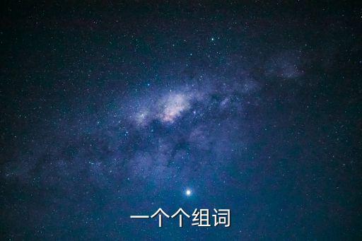 個(gè)字組詞，一個(gè)個(gè)組詞