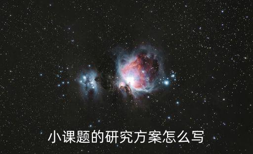 小課題的研究方案怎么寫