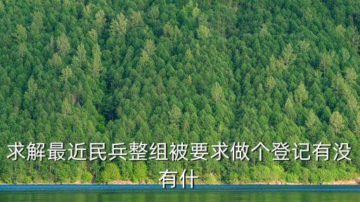 民兵整組，求解最近民兵整組被要求做個登記有沒有什