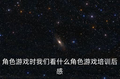 角色游戲時我們看什么角色游戲培訓后感