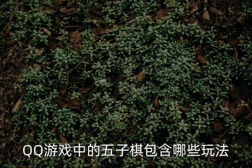 五子棋怎么玩，QQ五子棋怎么玩我一點都不會怎么辦