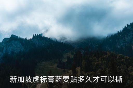 虎標膏藥，泰國的tiger balm是什么藥