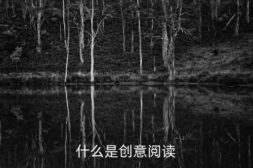 什么是創(chuàng)意，創(chuàng)意指的是什么