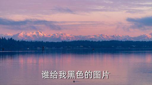 黑色圖，誰給我黑色的圖片