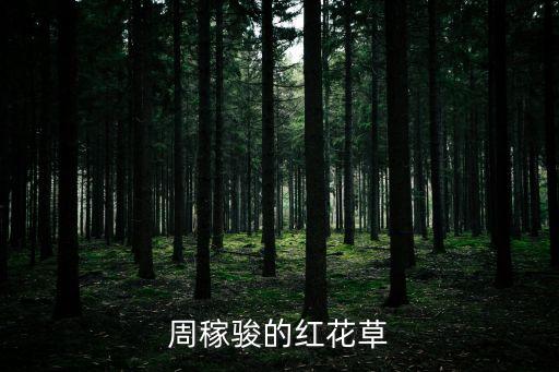 紅花草，紅花草又叫什么草
