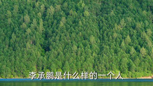 李承鵬，李承鵬是什么樣的一個人