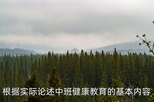 根據實際論述中班健康教育的基本內容