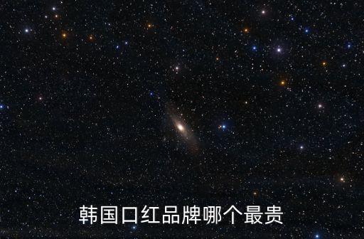 韓國口紅品牌哪個最貴