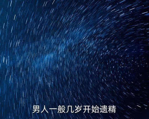 男人一般幾歲開始遺精