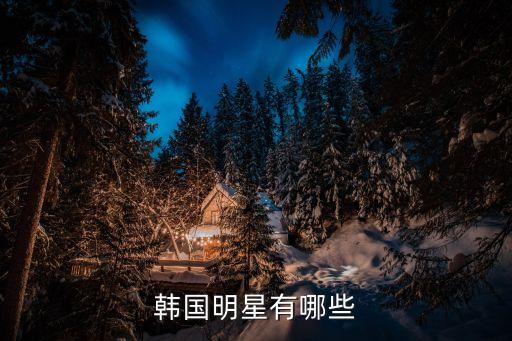 韓國明星有哪些