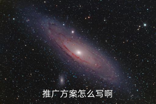 推廣文案，軟文推廣方案怎么寫活動推廣軟文案例有沒有