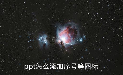 ppt怎么添加序號等圖標